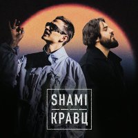 Скачать песню SHAMI, Кравц - А ты меня любишь ага