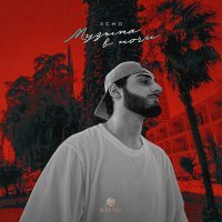 Скачать песню Xcho - Музыка в ночи