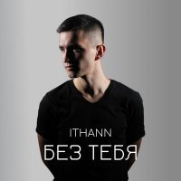 Скачать песню ITHANN - Без тебя