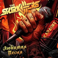 Скачать песню The Starkillers - Любимая песня