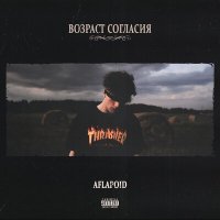 Скачать песню Aflapoid, Polo High - ПОЛОСА