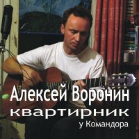 Скачать песню Алексей Воронин - Приближение осени