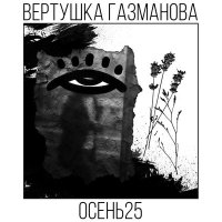 Скачать песню Вертушка Газманова - Бег от себя