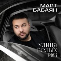 Скачать песню Март Бабаян - Улица белых роз