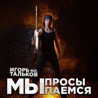 Скачать песню Игорь Тальков (мл.) - Мы просыпаемся!