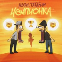 Скачать песню H1GH, ТАТАРИН - Чемпионка