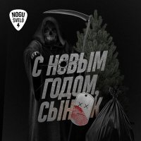 Скачать песню Ногу свело! - С новым годом, сынок!