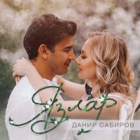 Скачать песню Данир Сабиров - Язлар