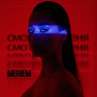 Скачать песню Meriem - Смотри на меня