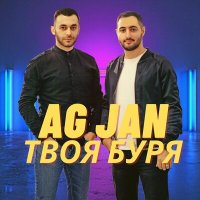 Скачать песню AG JAN - Твоя буря