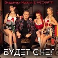Скачать песню Владимир Маркин, Ассорти - Будет снег