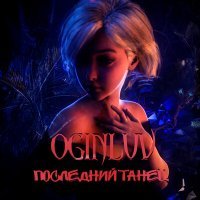 Скачать песню OGINLUV - Последний танец
