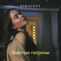 Скачать песню PAKALENA - Золотые патроны