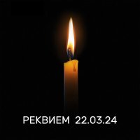 Скачать песню SHAMAN - Реквием 22.03.24