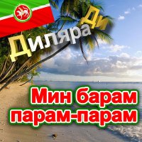 Скачать песню Диляра Ди - Мин барам парам парам