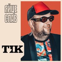 Скачать песню Тік - Яйцеслав