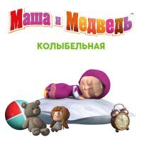 Скачать песню Маша и медведь - Колыбельная