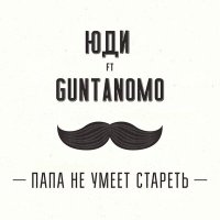 Скачать песню ЮДИ, GuntanoMo - Папа не умеет стареть