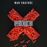 Скачать песню Man Vnature - Превосходство