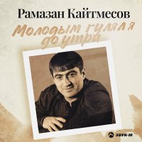 Скачать песню Рамазан Кайтмесов - Молодым гулял я до утра