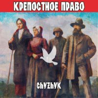 Скачать песню Chyzhyk - Неврастения