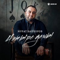 Скачать песню Мурат Байчоров - Четыре дамы