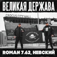 Скачать песню ROMAN 7.62, Невский - Великая Держава