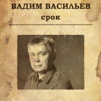 Скачать песню Вадим Васильев - Сегодня к маме на блины…