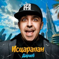 Скачать песню Дариев - Исцарапан