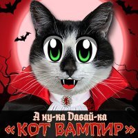 Скачать песню А ну-ка Давай-ка - Кот Вампир