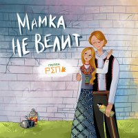 Скачать песню Группа РЕПА - Мамка не велит