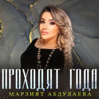 Скачать песню Марзият Абдулаева - Проходят года