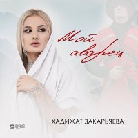 Скачать песню Хадижат Закарьяева - Мой аварец