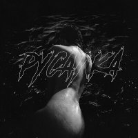 Скачать песню Эспри - русалка