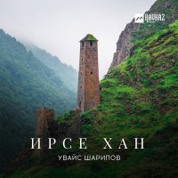 Скачать песню Увайс Шарипов - Некъаш тишделла