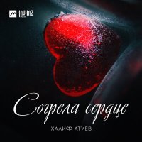 Скачать песню Халиф Атуев - Согрела сердце