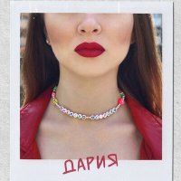 Скачать песню ДАРИЯ - Между строк