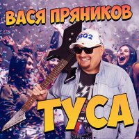 Скачать песню Вася Пряников - Туса