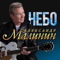 Скачать песню Александр Малинин - Небо