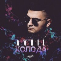 Скачать песню AVDIL - Холода