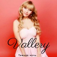 Скачать песню Vallery - Темная ночь