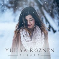 Скачать песню YULIYA ROZNEN - Різдво