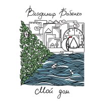 Скачать песню Владимир Бабенко, Борис Плотников - Мой дом (Акустическая версия)