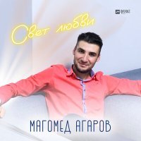 Скачать песню Магомед Агаров - Свет любви
