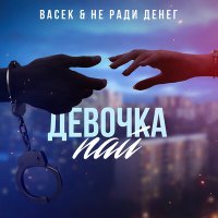 Скачать песню Не Ради Денег - Девочка пай