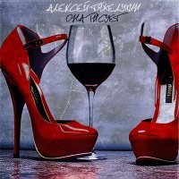 Скачать песню Алексей Тяжелухин - Она рисует