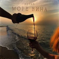 Скачать песню KHVAN - Море вина