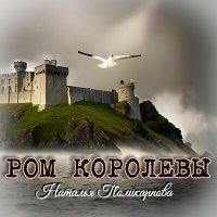 Скачать песню Наталья Поликарпова - Ром королевы