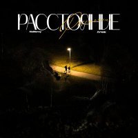 Скачать песню NoMercy, Лучик - Расстояние