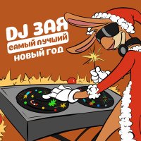 Скачать песню DJ Зая - Самый Лучший Новый Год